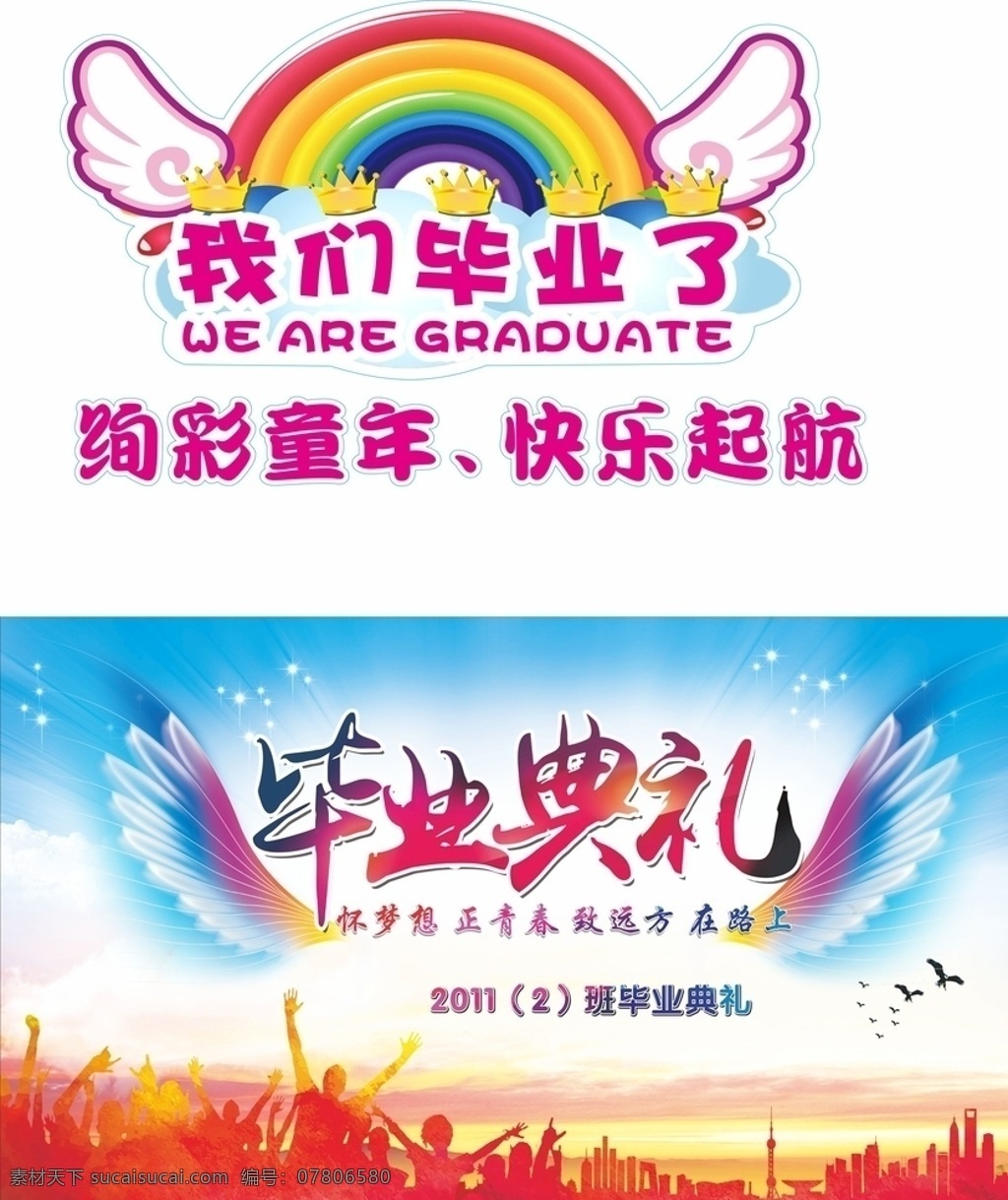 毕业标头 毕业 毕业典礼 毕业封面 翅膀 彩虹 毕业文头 毕业册子 毕业记录册 毕业了