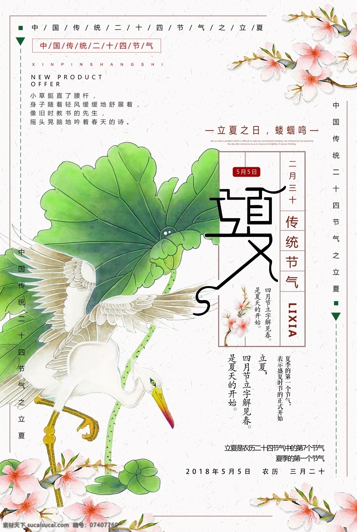 中国 风 立夏 二十四节气 免费 模板 夏季海报 新品上市 夏季新品 夏季促销 夏天海报 你好夏天 夏天季节 季节模板 夏天模板 夏季模板 夏天促销 夏日新品 夏天你好 免费模板 节气海报