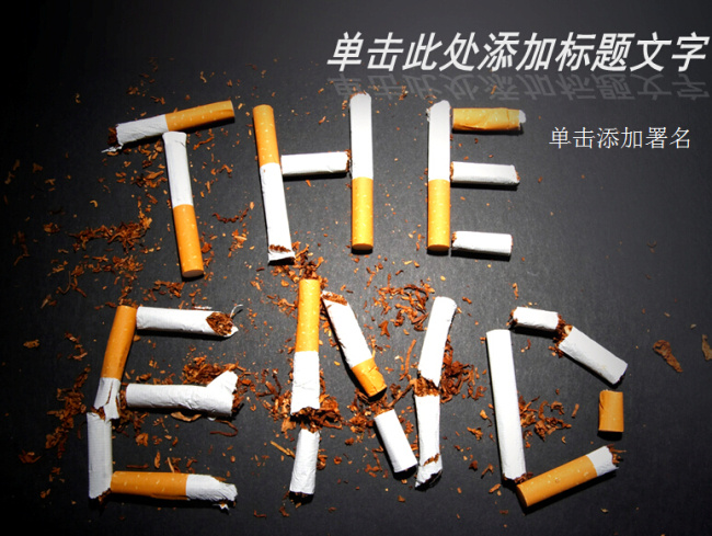 世界 禁烟 日 主题 ppt模板 烟 禁烟日 节日 模板