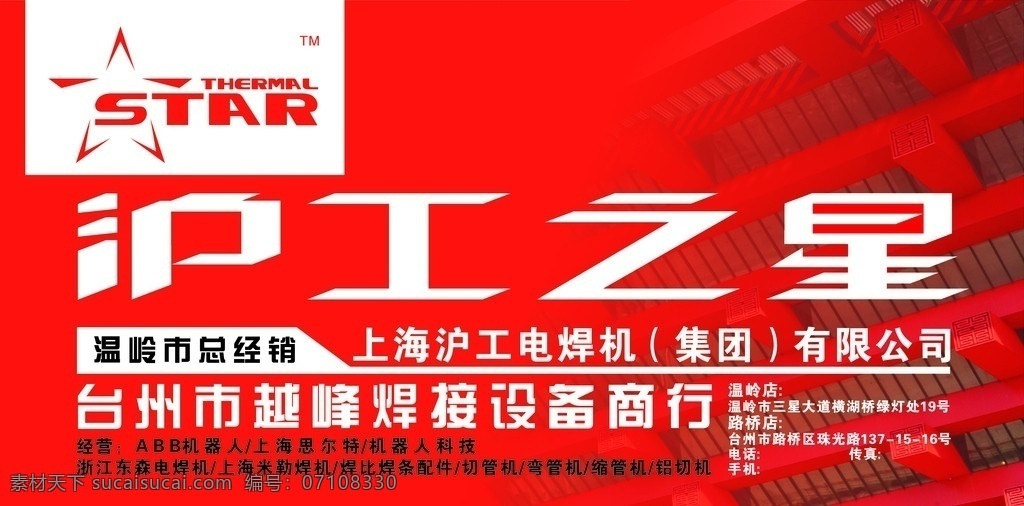沪工之星 沪工 电焊机 经销 设计图 广告 户外广告 喷绘 户内写真 红色背景图 焊机设备商行 矢量