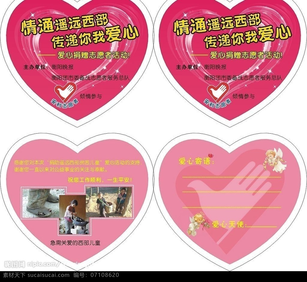 爱心卡 安利 灾区 援助 粉公 心形 矢量图库