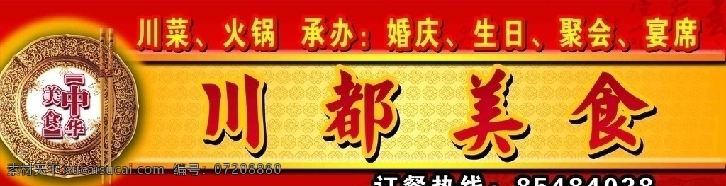 川都美食 菜馆招牌 饭店招牌 广告招牌 门面招牌 店门广告 门头设计 川菜 喷绘 筷子 招牌模版 背景 复古 分层 源文件