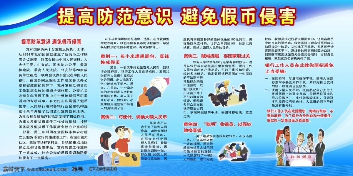 提防假币广告 假币 男人 女人 警察 中文字 讲台 蓝色渐变背景