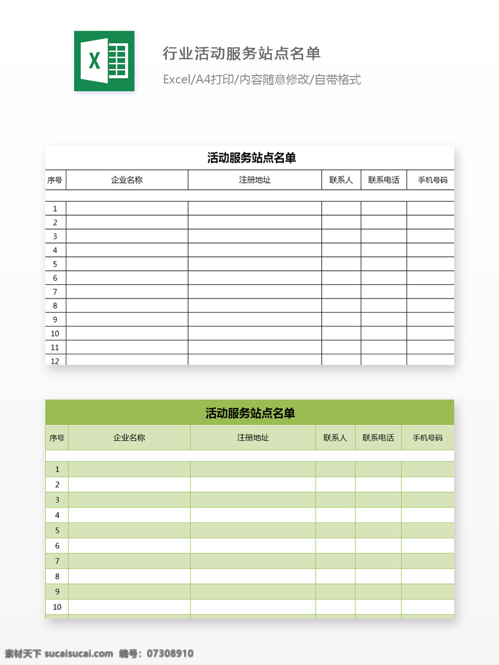行业 活动 服务 站点 名单 序号 企业名称 注册地址 服务站 表格