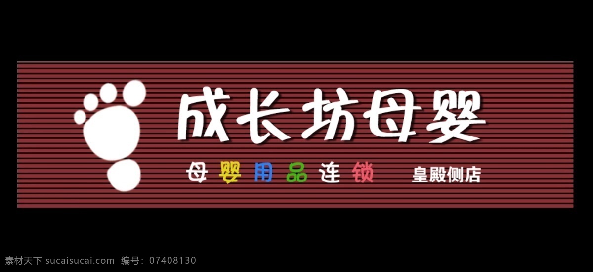 母婴门头 母婴灯箱 灯箱片 海报 厅内灯箱 门头