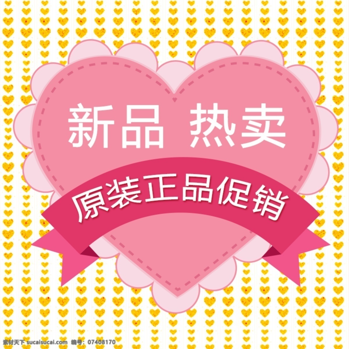 新品热卖 新品上市 上市 新品 原装正品 背景素材 背景图片 海报素材 宣传素材 宣传广告 设计下载 下载素材 爱心 爱心素材 爱心图片 爱心广告 爱心背景 背景爱心 促销 促销广告 促销素材 商场促销 网上促销 促销活动 打折活动 节日促销 节日活动 爱情 情人节 情人节素材 情人节活动 活动广告 素材类