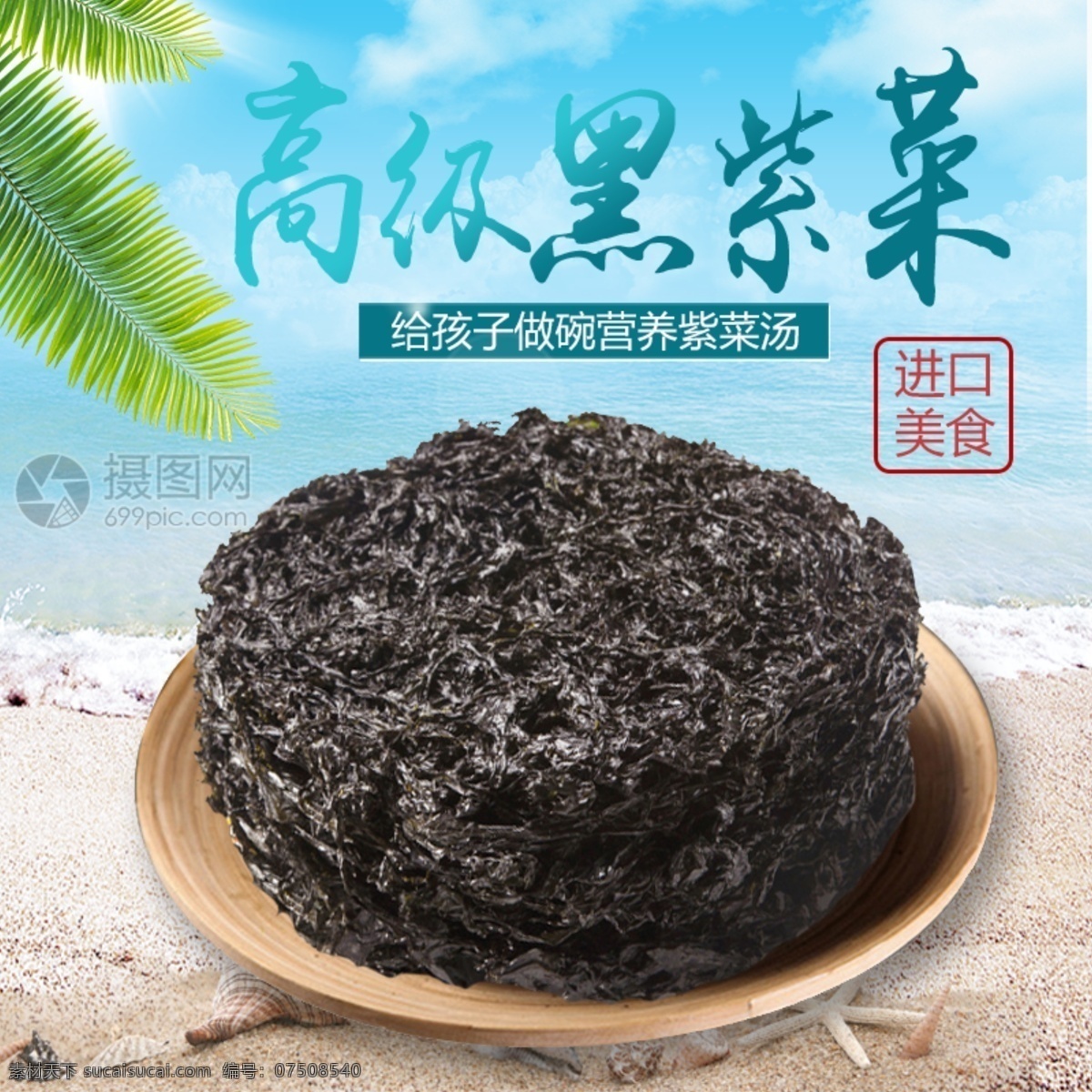 高级 黑 紫菜 主 图 黑紫菜 健康 营养 精选 进口 黑紫菜主图 电商主图 淘宝主图 天猫主图 淘宝直通车 电商 淘宝 天猫