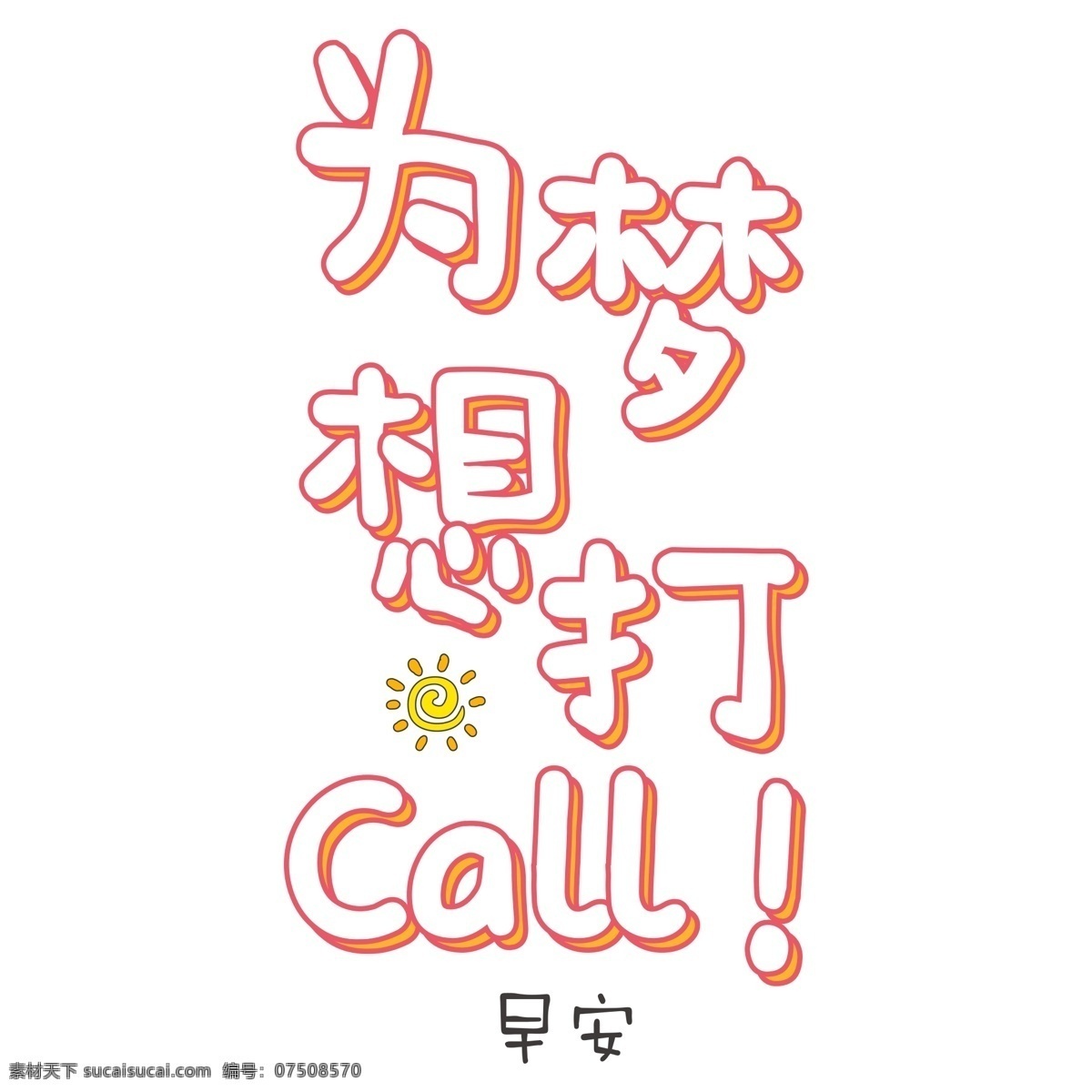 梦想 call 免 扣 艺术 字 立体字 艺术字 png元素 字体设计
