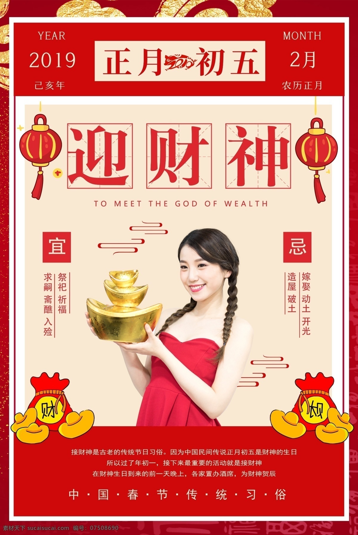 春节 传统 习俗 正月初五 迎 财神 海报 初五 正月 迎财神 新春吉祥 新春 新年 团圆 2019年 吉祥如意 恭喜发财 新年快乐 猪年 猪年吉祥 猪年贺岁 红色 喜庆 贺岁 贺新年 贺新春 人像