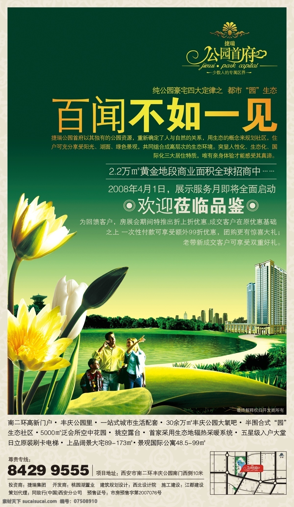 地产 风云 房地产 楼 书 分层 源文件 花卉 高楼 人物 水草 坪 地产广告海报 公园首府 百闻不如一见 海报 广告