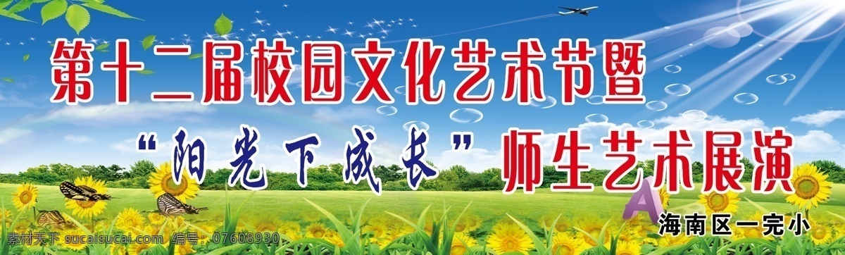 文化艺术 校园艺术展演 草地 花朵 树木 树枝 阳光 其他模版 广告设计模板 源文件