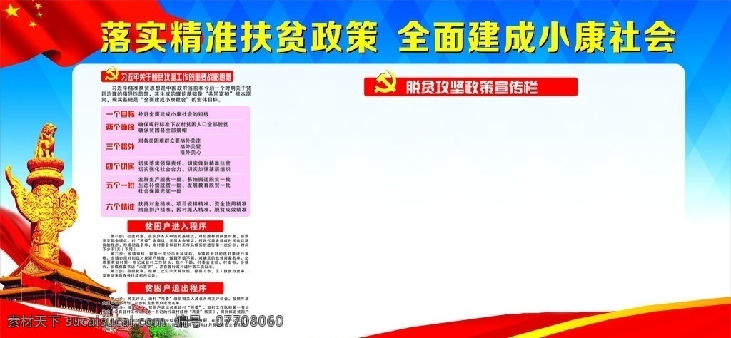 落实 精准 扶贫 政策 全面建成 扶贫政策 落实精准 建成小康社会 一个目标 两个确保 贫困户程序 贫困户 五个一批 六个精准 脱贫攻坚思想 脱贫攻坚 展板 展板模板