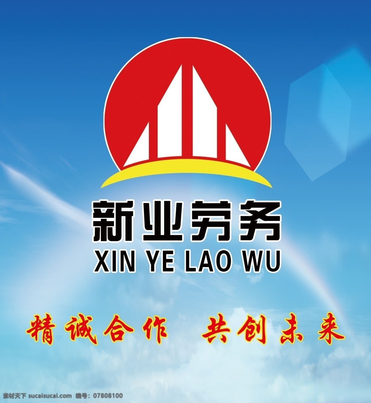 新业劳务标志 新业劳务 背景 标志 精诚合作 共创未来 标志设计 广告设计模板 源文件