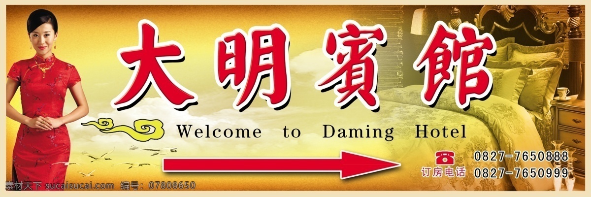 大名宾馆 大明宾馆 欢迎您 礼仪 旗袍 职场人士 高贵 金色 大气 美女 床铺 祥云 白鹭 电话 源文件 广告设计模板