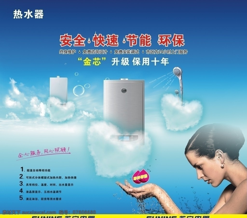 热水器 广告 蓝天白云 底图 渐变 蓝天 白云 漂亮素材 心形 心形云 美女 家电 太阳能 背景图 苏宁电器 苏宁 电器 logo 云彩 实用 漂亮背景 矢量