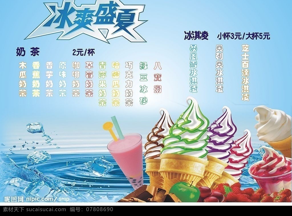 冰激凌广告 冰激凌 冰爽盛夏 水 奶茶 矢量图库