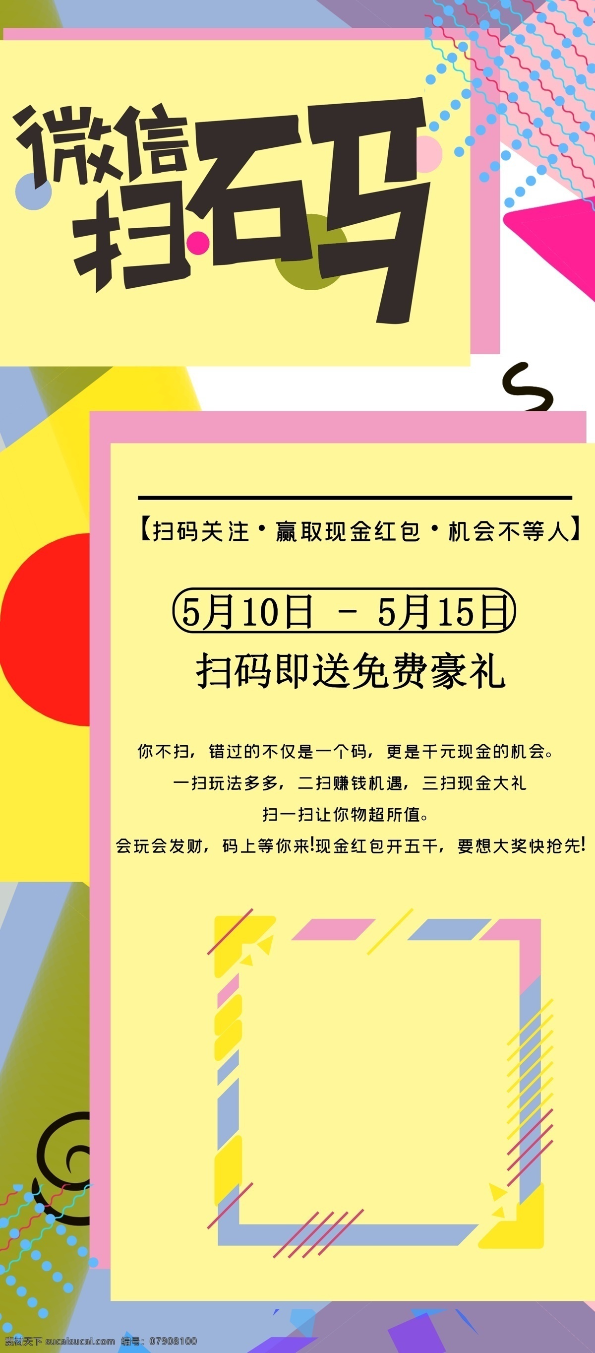 微信扫码 扫码 扫码海报 扫码促销 扫码有礼 扫码领红包 扫码赢红包 扫码抢红包 扫码红包 微信扫一扫 扫一扫 扫一扫海报 扫一扫促销 微信二维码 微信 二维码扫一扫 微信海报 扫一扫广告 扫扫赢大奖 关注有礼 扫一扫展架 扫一扫吊旗 扫一扫二维码 扫码活动 公众号扫码 淘宝扫一扫