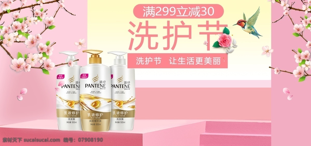 粉色 温馨 洗 护 节 洗衣液 洗面奶 洗发水 洗涤用品 电商 洗衣粉 洗护节 洗衣服 淘宝 护发素