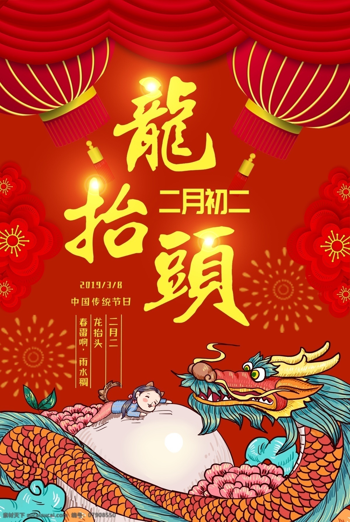 红色 简约 二月 二龙 抬头 节日 海报 二月二 龙抬头 2019 中国 传统 春耕节 农事节 春龙节 民俗 节日海报 民俗海报