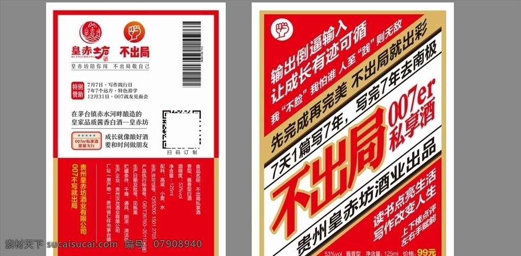 不出局酒包装 不出局 酒 包装 瓶子 不干胶 标志 卡券 函