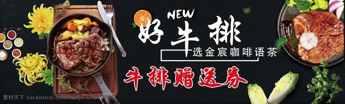 牛扒 牛扒海报 牛扒展板 牛扒吊旗 牛扒展架 牛扒易拉宝 牛排海报 牛排展架 牛排展板 牛排快餐 牛排西餐 牛排店 牛排加盟 进口牛排 西餐 活动 牛排宣传单 海报 广告 牛排包装 牛排做法 牛排挂画 牛排墙画 牛排特价 牛排单页 牛排广告 牛排设计 牛排折页 牛排菜谱 分层
