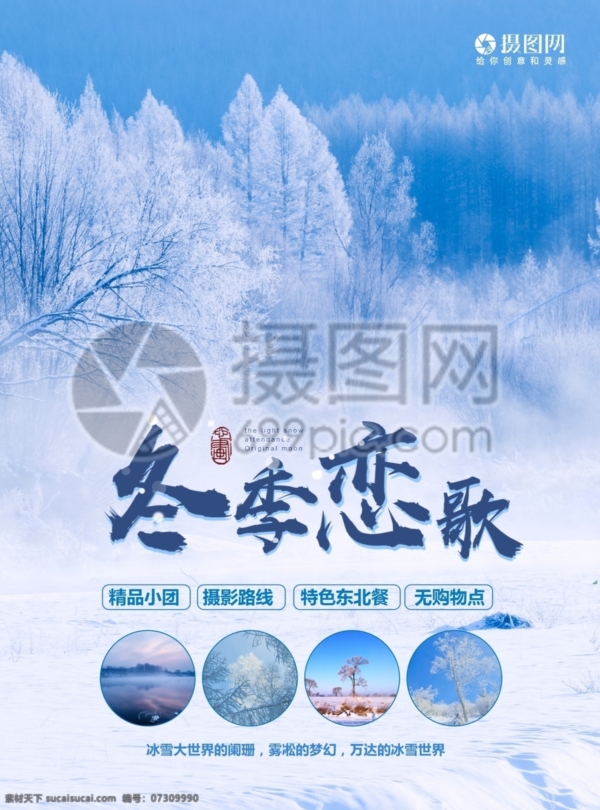 冬季 旅游 宣传单 冬天 吉林 雾凇 雪景 白色 东北 浪漫 唯美 童话 自然 美景 度假 旅游宣传 宣传单设计 假期 游玩