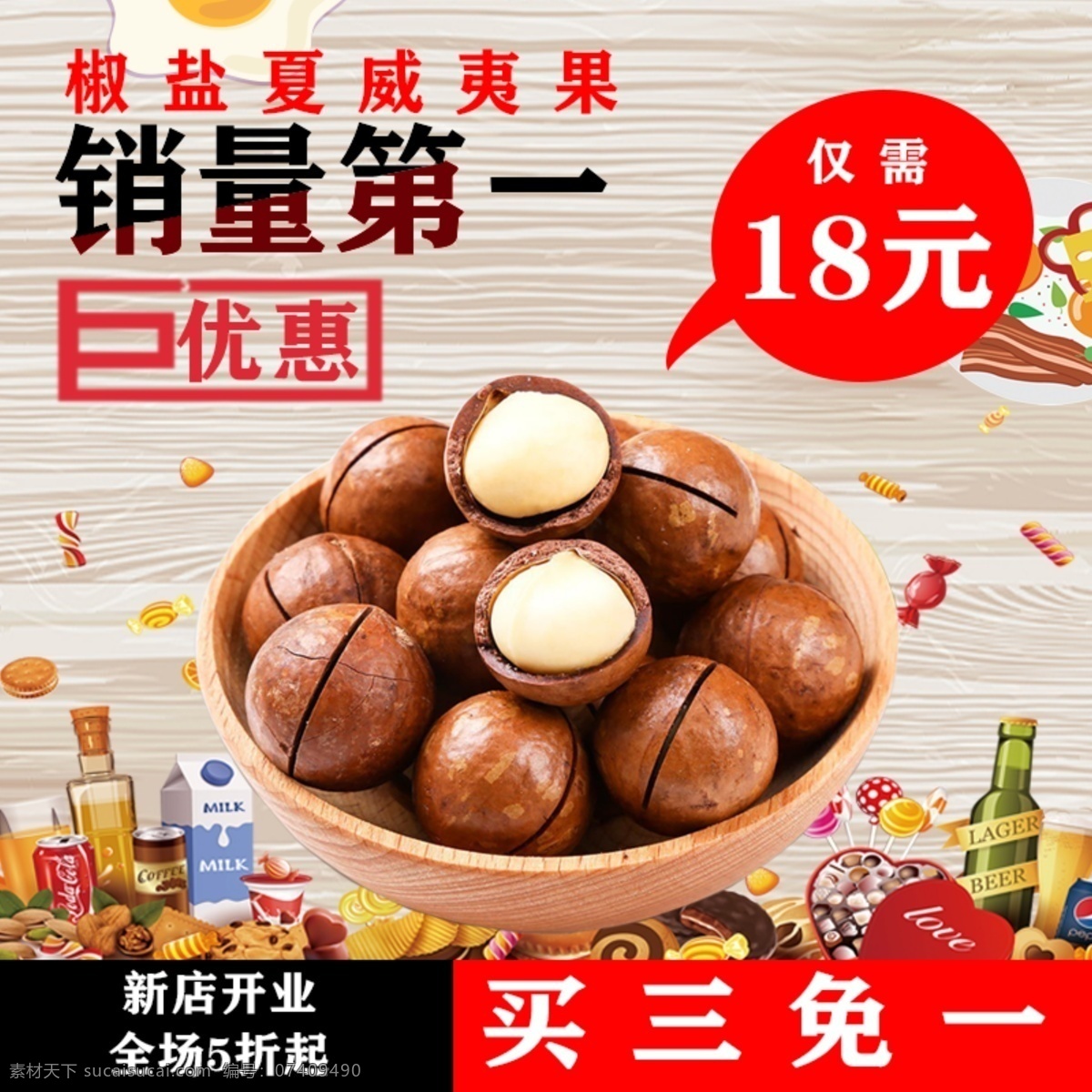 零食 三只松鼠 海报 淘宝 直通车 零食海报 夏威夷果 淘宝直通车 淘宝海报 淘宝界面设计 淘宝装修模板