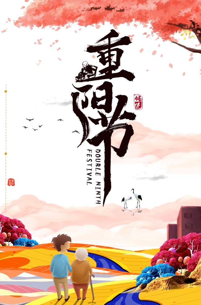 重阳节图片 重阳节 重阳海报 舞台背景 重阳节舞台 重阳节促销 重阳节活动 重阳节广告 重阳节展板 重阳节特惠 重阳献礼 重阳佳节 重阳促销海报 重阳促销广告 重阳促销展板 重阳促销活动 重阳节传单 重阳节dm 重阳节宣传 重阳节海报 重阳节贺卡 感恩重阳节 重阳节晚会 重阳节背景 重阳敬老 共享素材