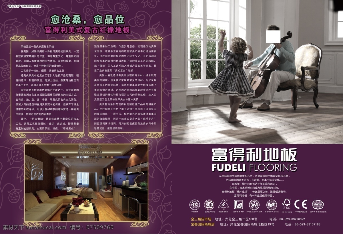 dm宣传单 地板 地板广告 广告设计模板 小提琴 源文件 杂志 杂志内页 富得利地板 富得利广告 橡木生活 家居装饰素材 室内设计