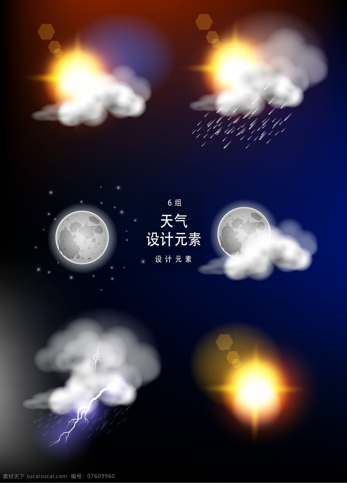 天气 图案 元素 设计元素 太阳 月亮 闪电 天气元素 天气图案 晴天 多云 阵雨 月光 打雷