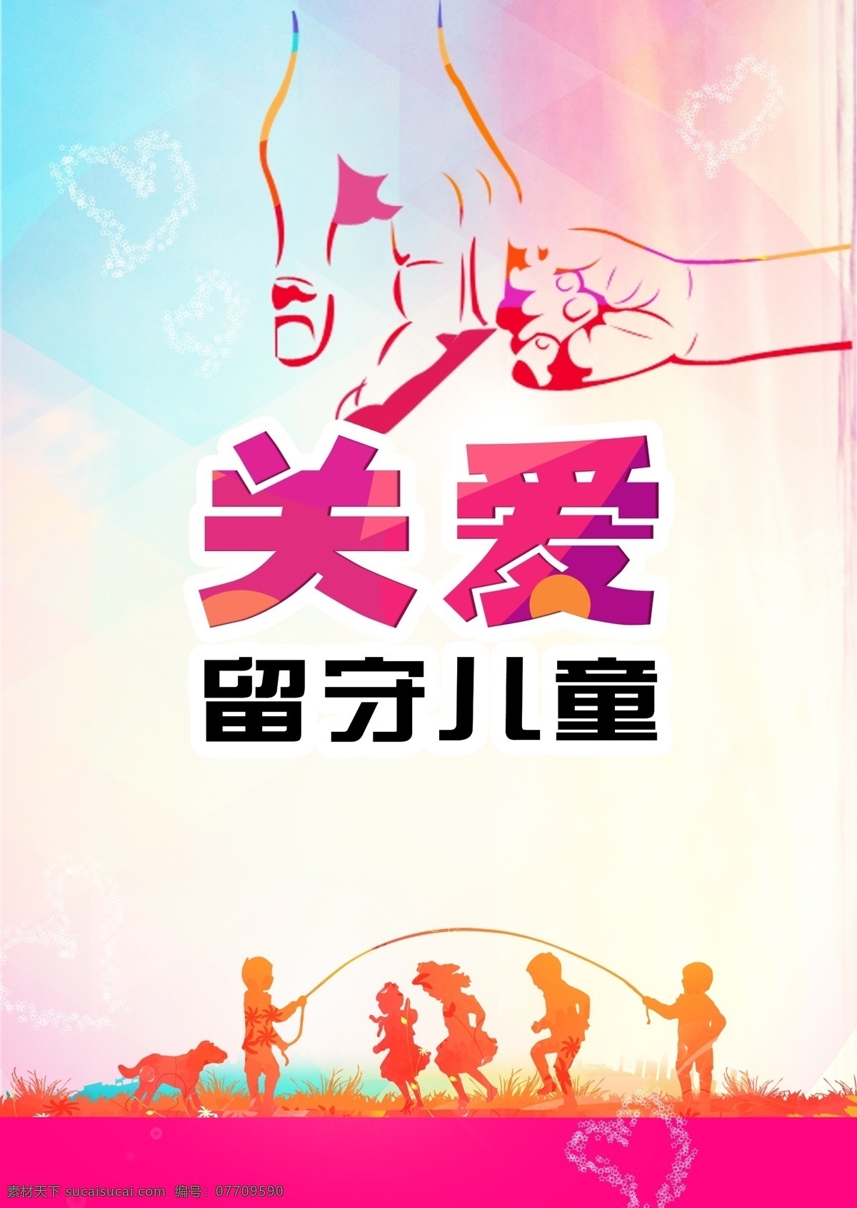公益海报 关爱留守儿童 小清新 牵手 儿童 爱心