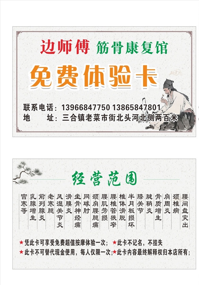 按摩 体验 卡 按摩体验卡 按摩代金券 正骨体验卡 正骨代金券 按摩抵用券 正骨抵用券 免费体验卡 医院体验卡 正骨经营范围 按摩经营范围 经营范围 筋骨康复馆 筋骨抵用券 筋骨体验卡