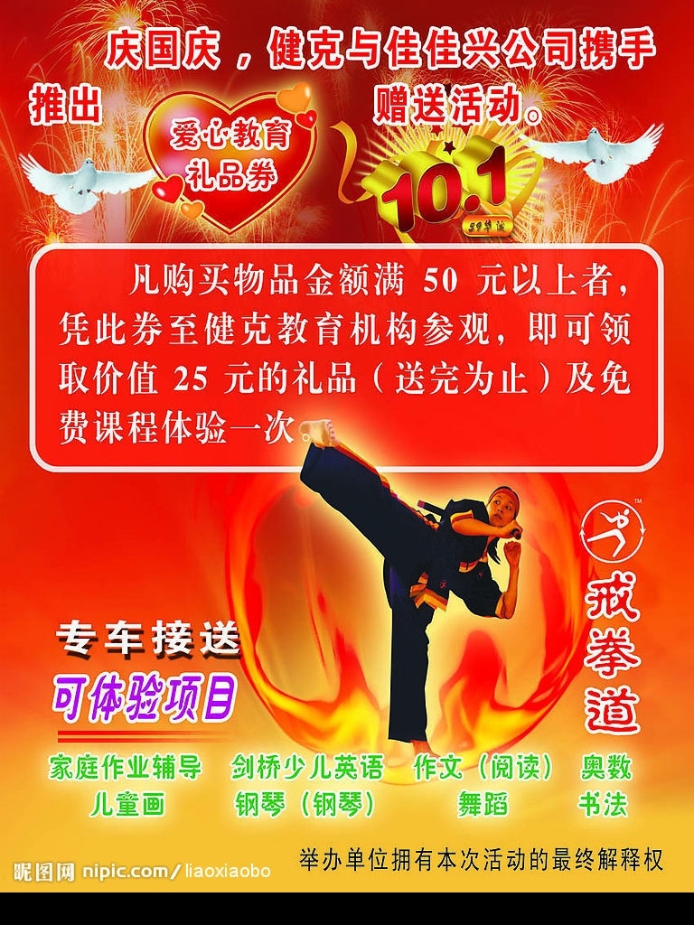 国庆宣传 模板 鸽子 爱心 武术 背景 红 烟花 节日 广告设计模板 国内广告设计 源文件库