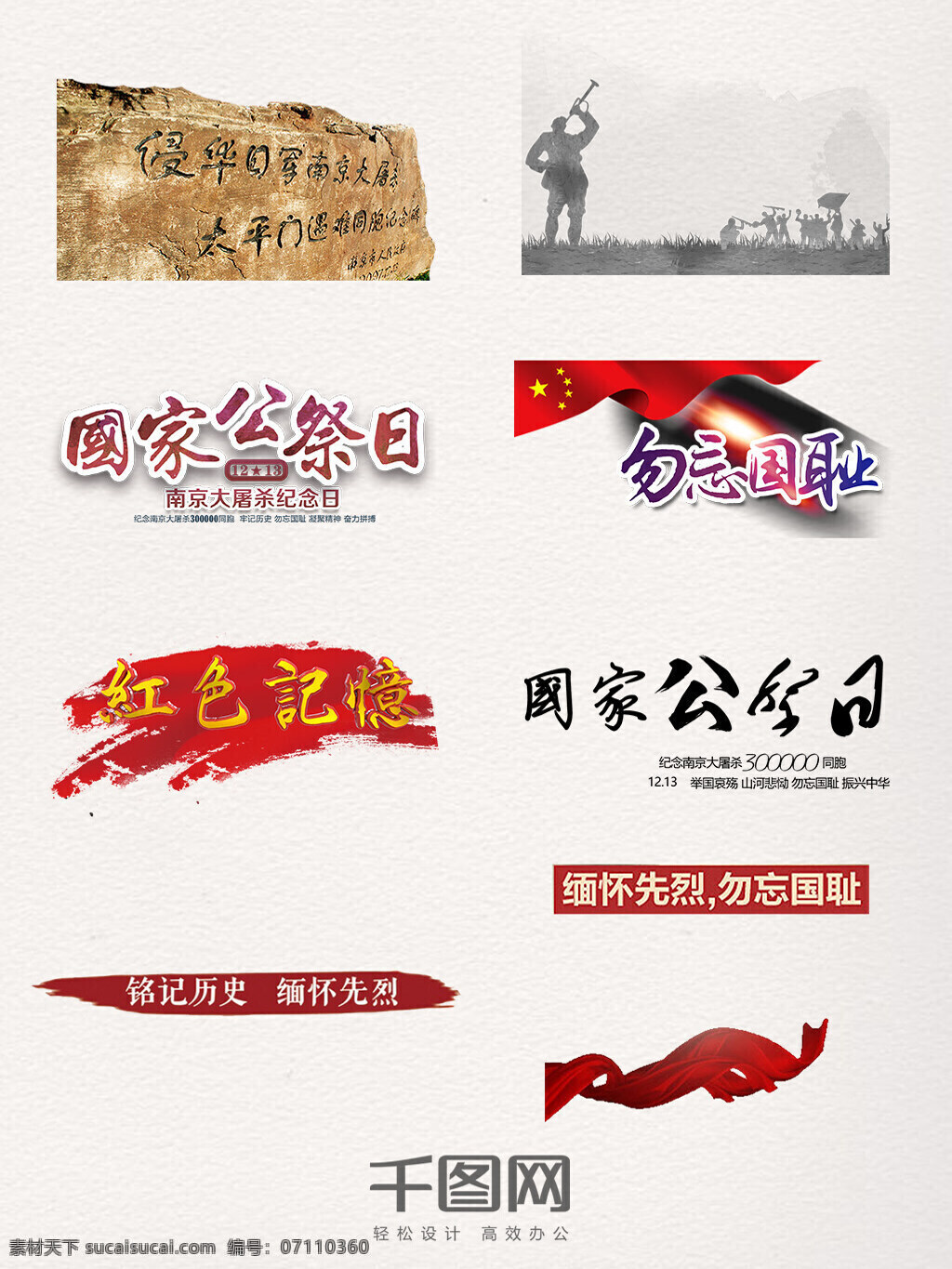 南京大屠杀 装饰 石碑雕刻 英雄战士 国家公祭日 勿忘国耻 红色记忆 艺术字元素