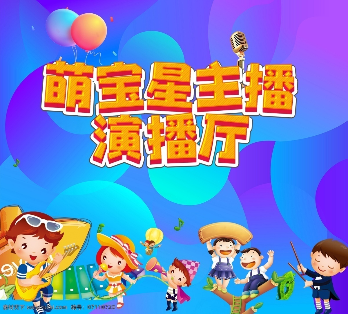 萌宝主播 萌宝 主播 儿童 音乐 演播厅 分层 背景素材