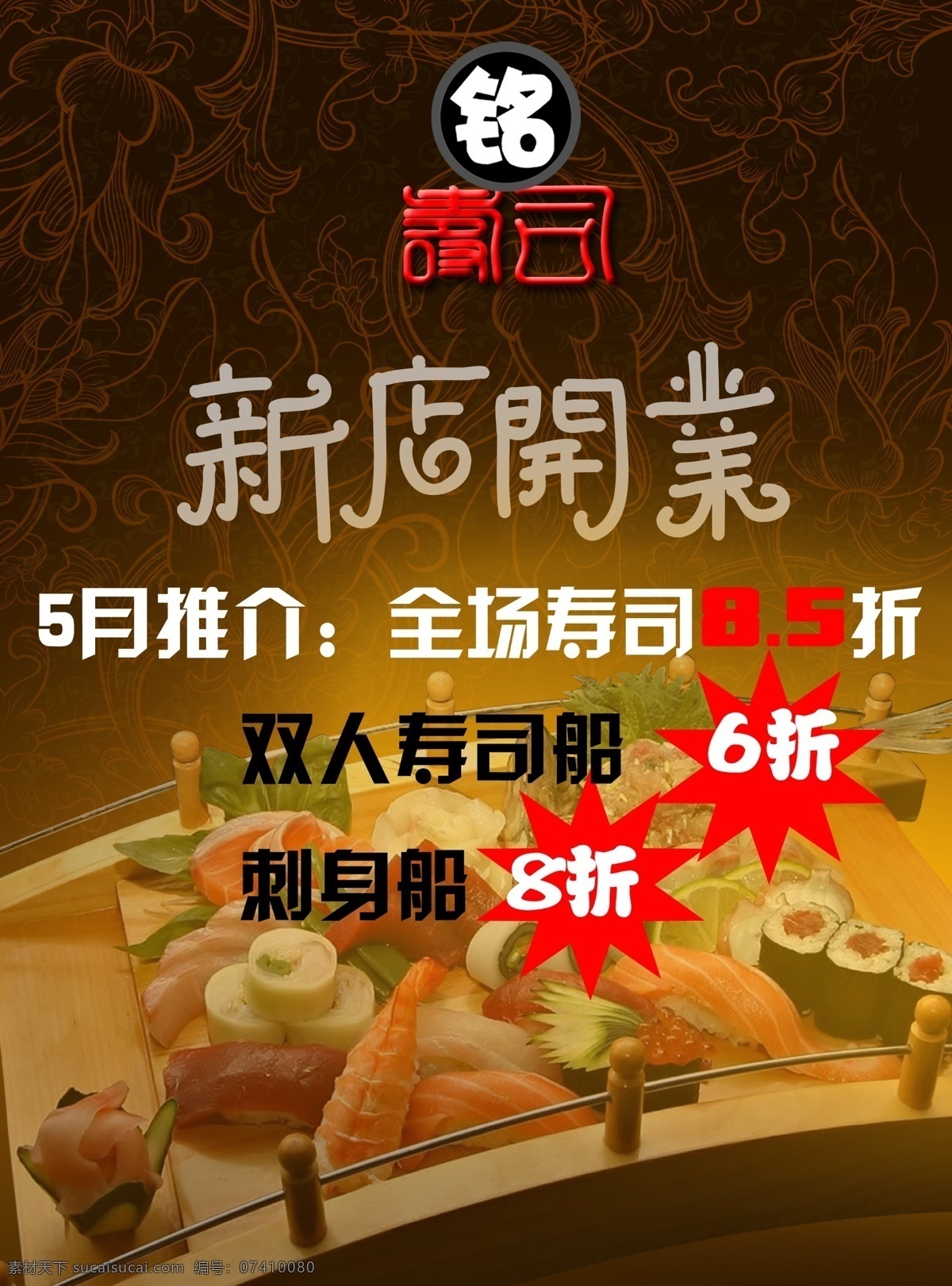 背景免费下载 背景 寿司 新店开业 原创设计 原创海报