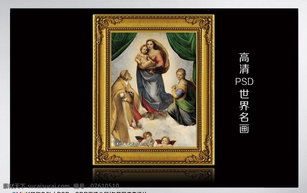 西斯廷圣母 拉斐尔 西斯廷 教堂 圣母 壁画 神父 圣婴 天使 莫大拉 美术绘画 油画 世界名画 文化艺术 绘画书法 原创作品