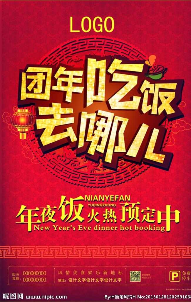 年夜饭预定 新年 年夜饭 预定中 团年吃饭 去哪儿 宣传海报 喜庆背景