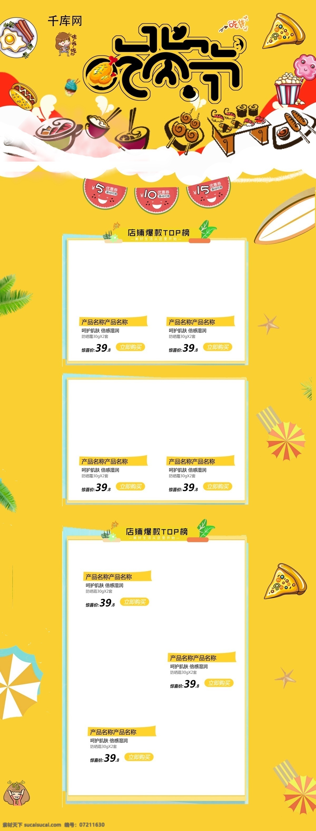 吃货 节 黄色 卡通 电商 首页 模板 千库原创 吃货节 可爱 促销 商品 淘宝首页模板 淘宝 天猫