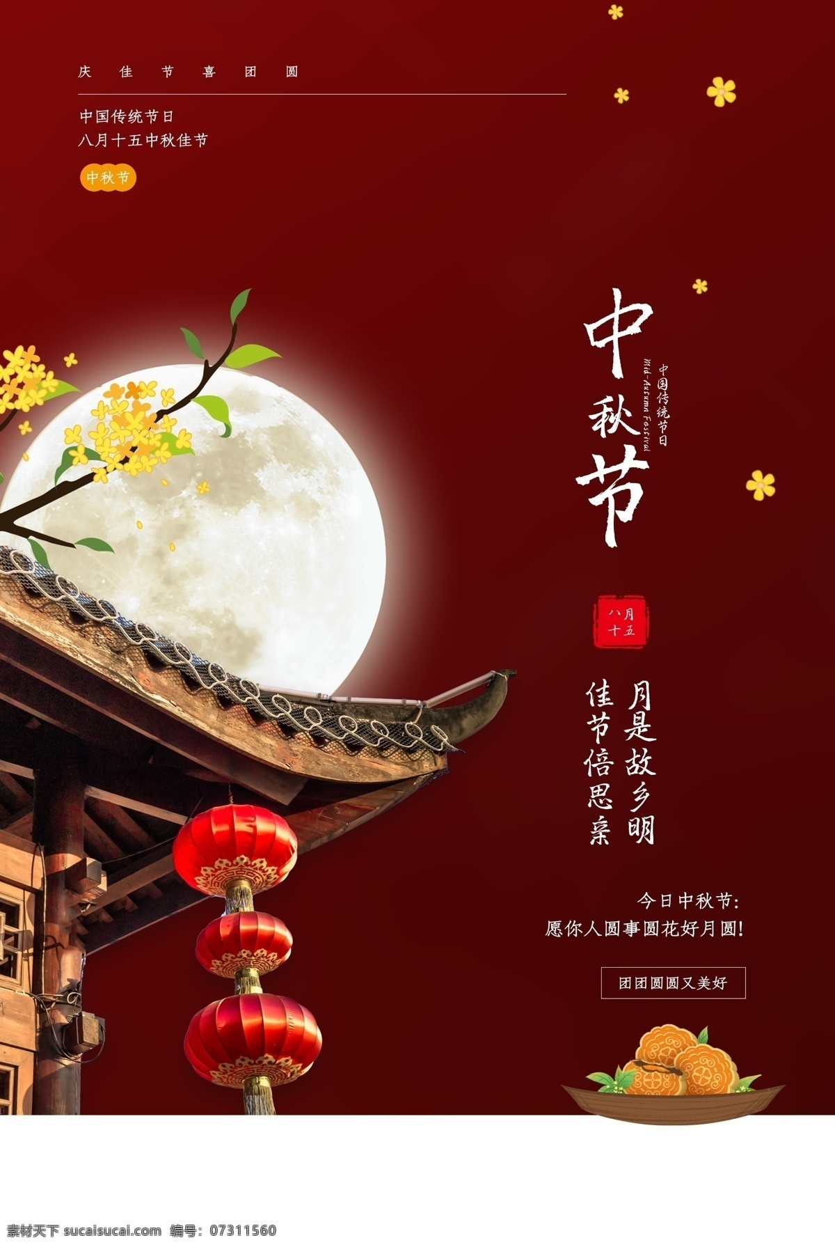 中秋节 传统节日 宣传海报 传统 节日 宣传 海报 传统节日海报