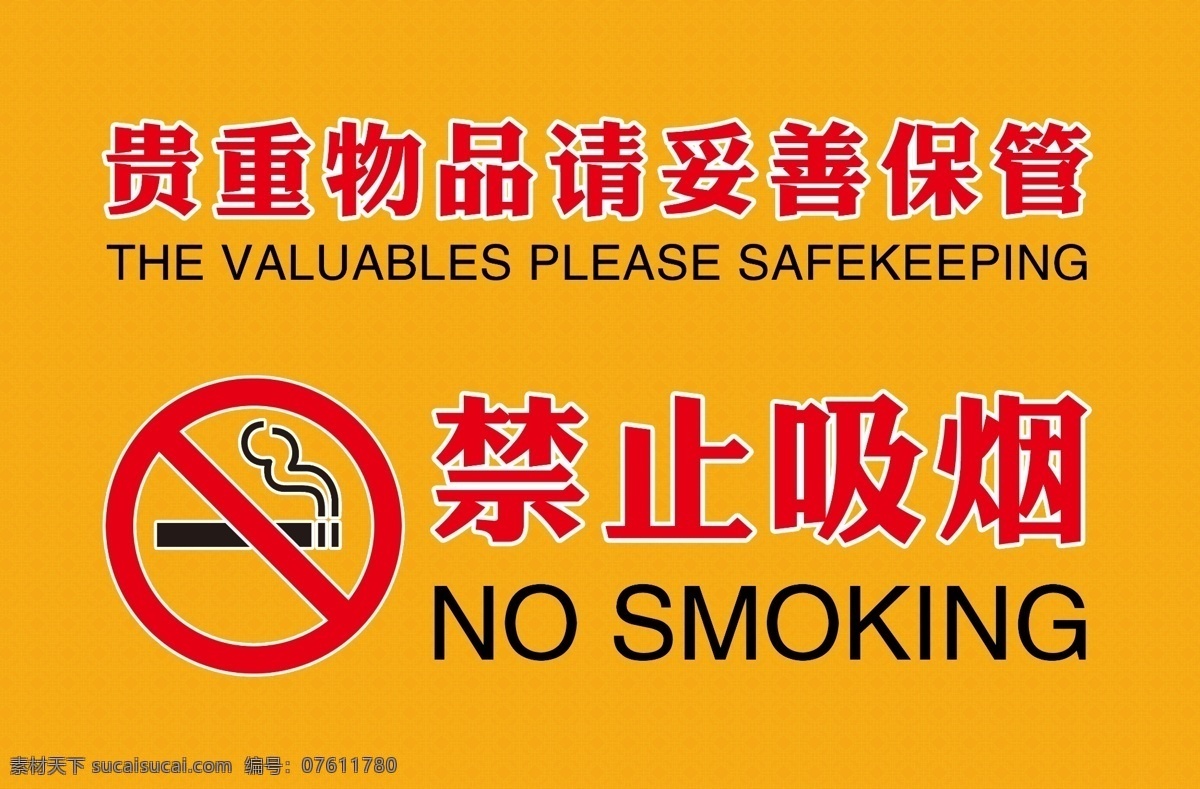 禁止吸烟 标志 公共场合 标识 分层