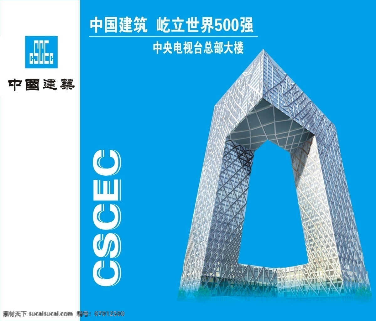 中国建筑 logo 中央电视台 总部大楼 csceo 分层