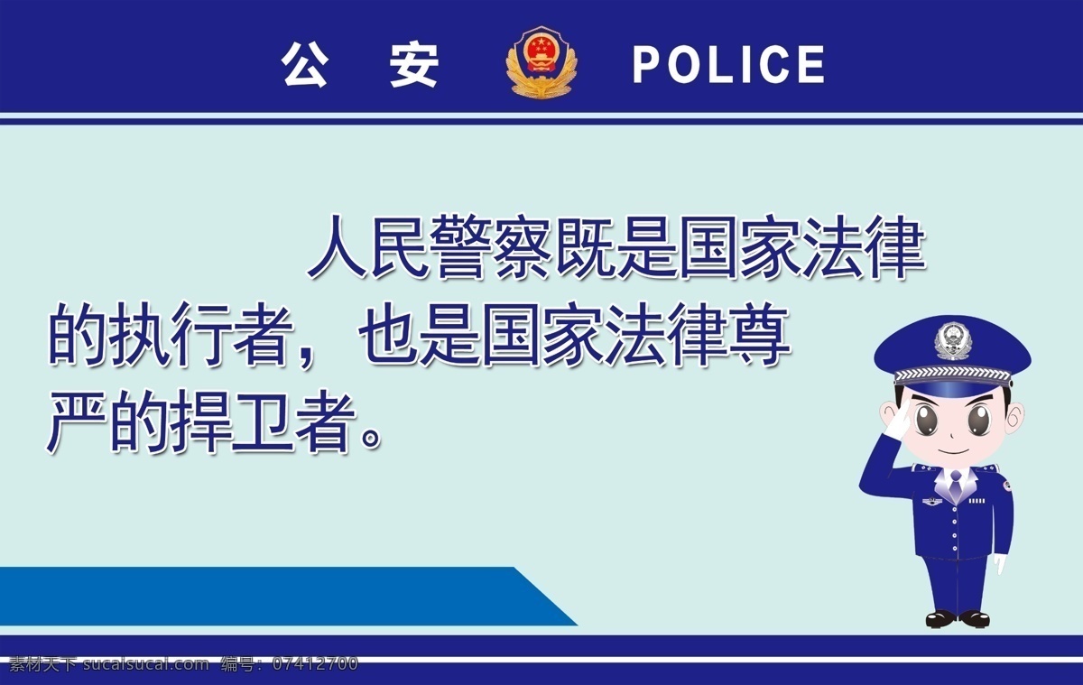 派出所广告 警营文化 警营文化展板 警察展板 警察文化展板 警校展板 警校文化 警校 派出所文化 公安局文化 公安厅展板 公安厅文化 公安宣传 公安宣传栏 警察宣传栏 派出所宣传栏 铁路公安 公安使命 警魂 警察标语 警察口号 公安标语 公安口号 派出所标语 派出所口号 公安宣传标语 公