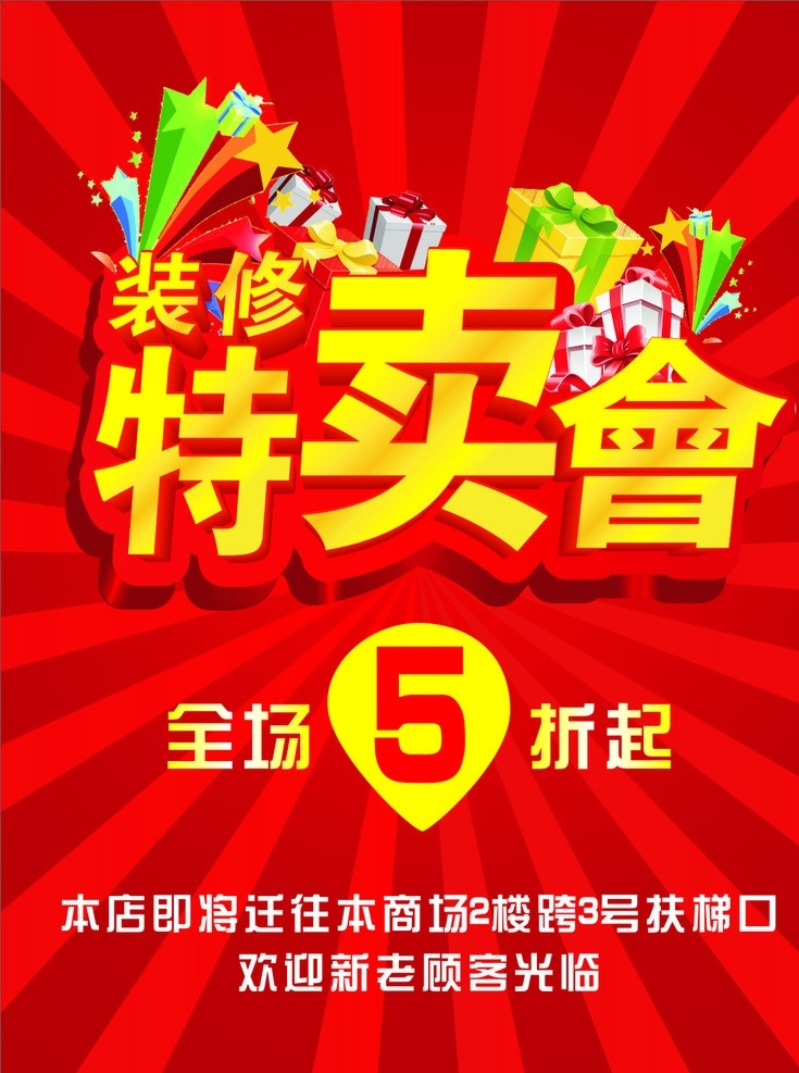 装修特卖会 全场5折 红色海报 特卖会背景 好看大气 打折海报 打折展架 装修展架 cdr设计 打折广告设计 活动打折模板