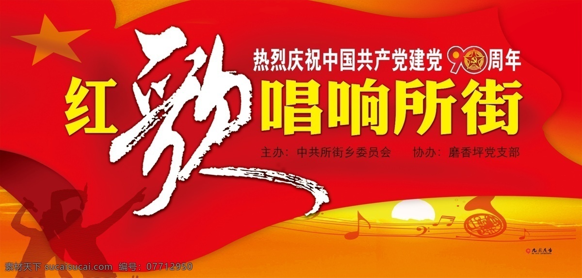歌舞 广告设计模板 国旗 红歌 红太阳 建党90周年 飘带 晚会背景 建党 周年 模板下载 音弦 唱响所街 红歌唱响所街 舞台背景 源文件 海报背景图