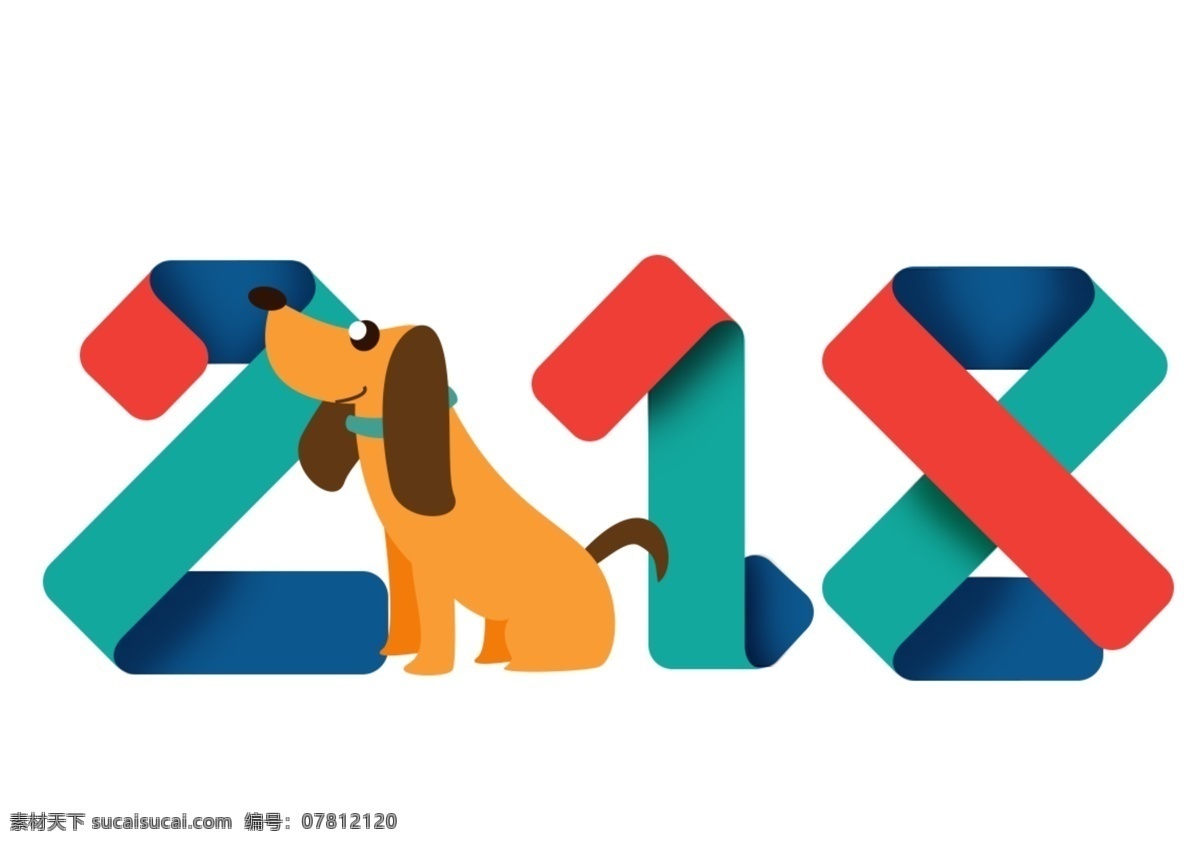 2018 艺术 字 创意 字体 2018年 创意字体 狗 狗年 艺术字 字体设计