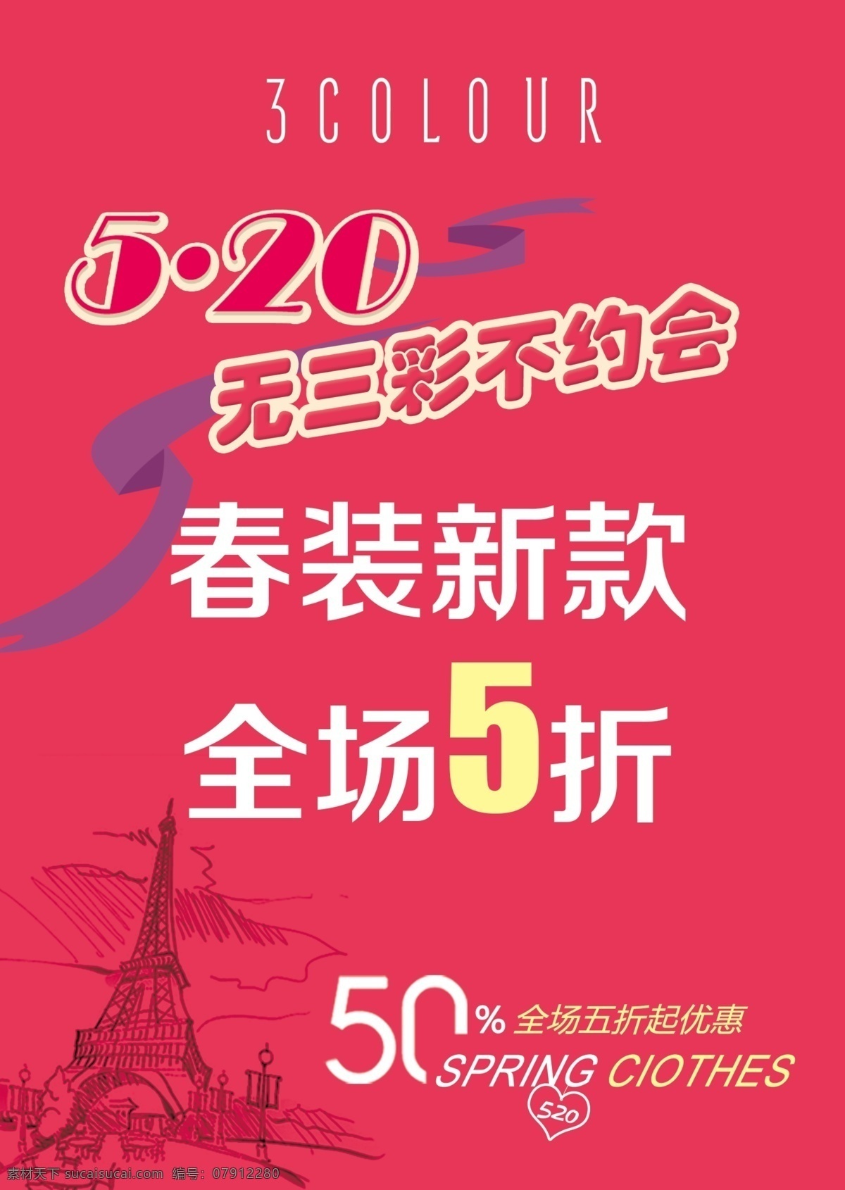 520海报 春装 埃菲尔铁塔 红色 丝带 全场5折