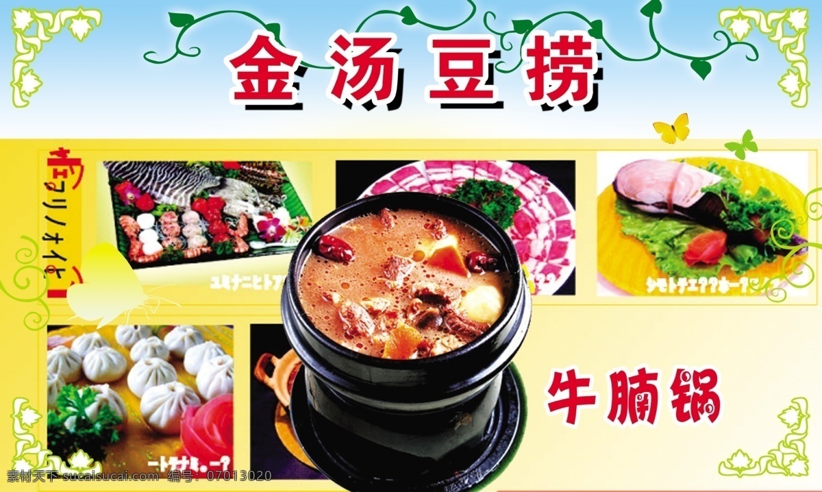 金汤 豆 捞 花边 特色菜 金汤豆捞 牛腩锅 菜 psd源文件 餐饮素材