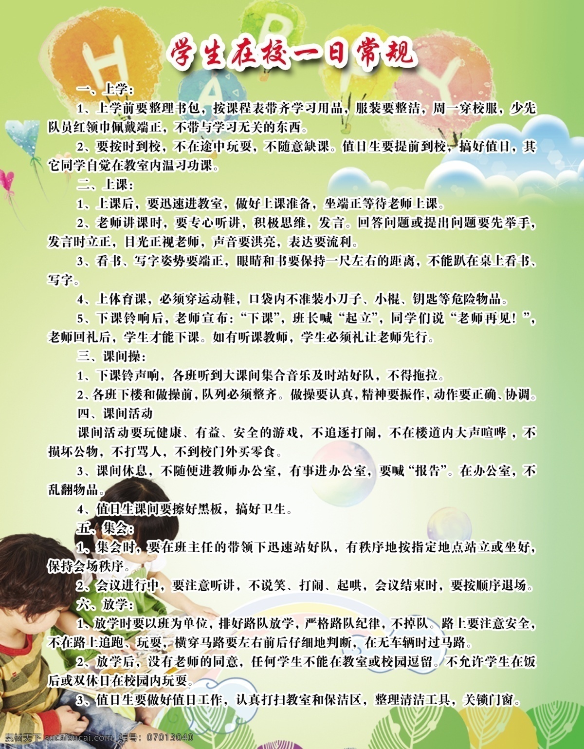 在校 一日 常规 学生 学校 规定 一日常规 psd源文件
