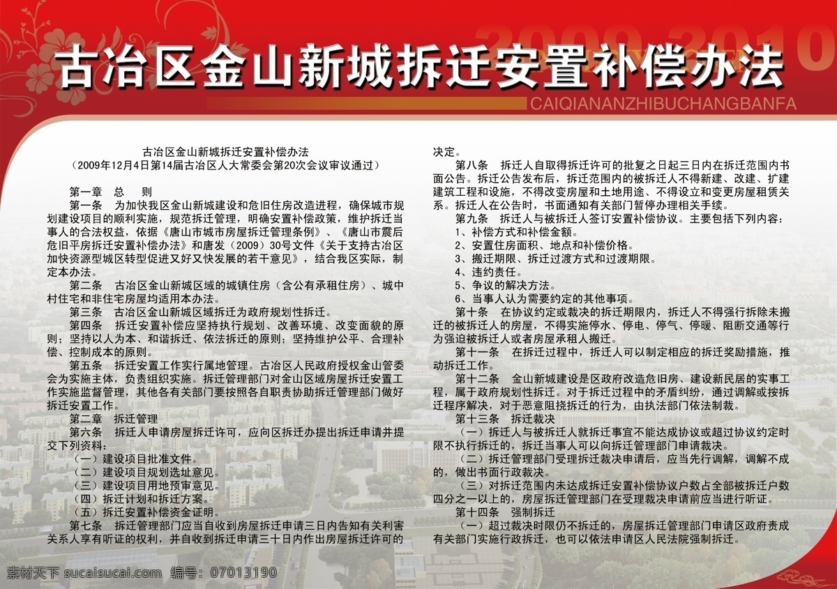 拆迁 补偿 办法 暗花 橱窗 广告设计模板 源文件 展板模板 拆迁补偿办法 橱窗内容 鸟瞰图底色 装饰素材 展示设计